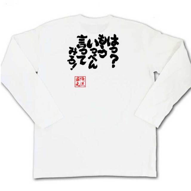 おもしろTシャツの俺流総本家|Tシャツ商品画像