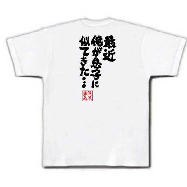 おもしろTシャツの俺流総本家|Tシャツ商品画像
