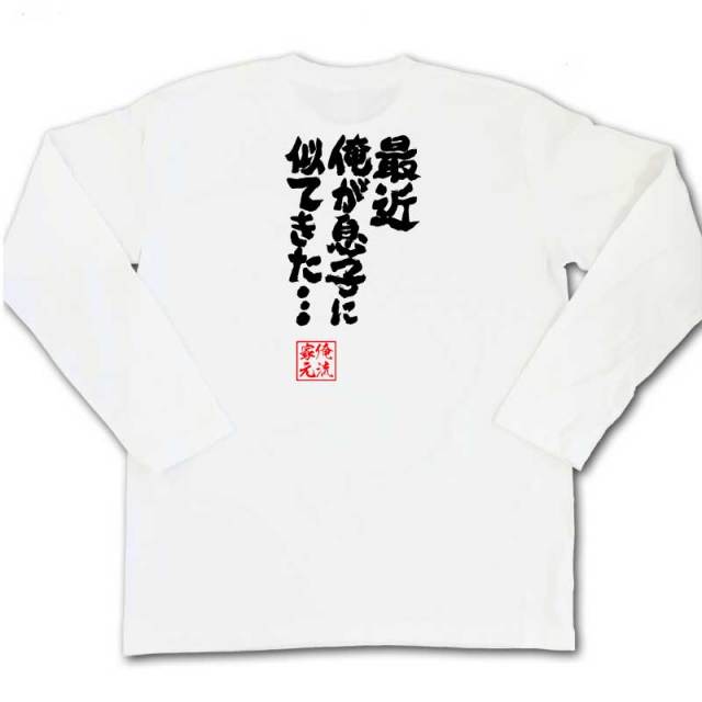 おもしろTシャツの俺流総本家|Tシャツ商品画像