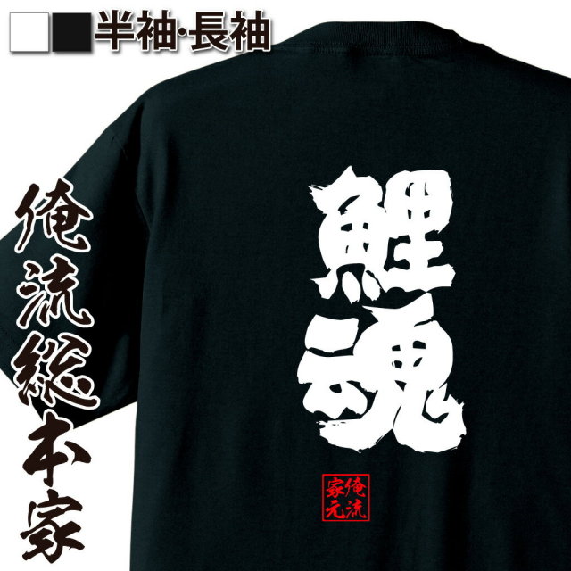 おもしろTシャツの俺流総本家|Tシャツ商品画像