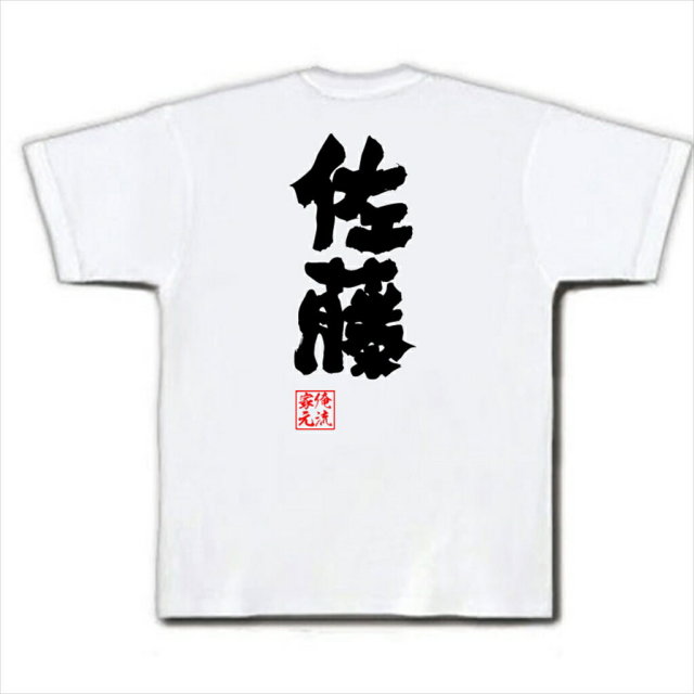 おもしろTシャツの俺流総本家|Tシャツ商品画像