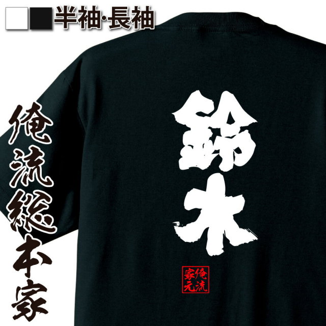 おもしろTシャツの俺流総本家|Tシャツ商品画像