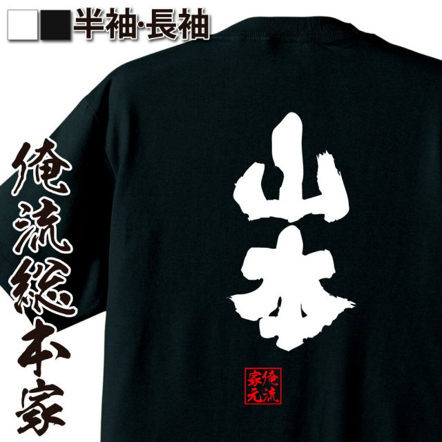 おもしろTシャツの俺流総本家|Tシャツ商品画像