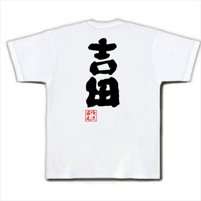 おもしろTシャツの俺流総本家|Tシャツ商品画像