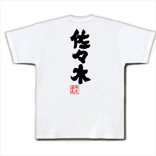 おもしろTシャツの俺流総本家|Tシャツ商品画像