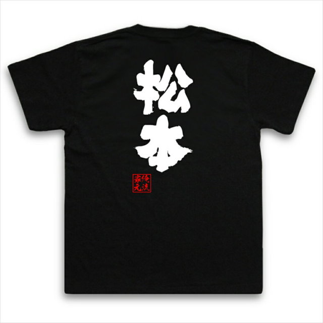 おもしろTシャツの俺流総本家|Tシャツ商品画像