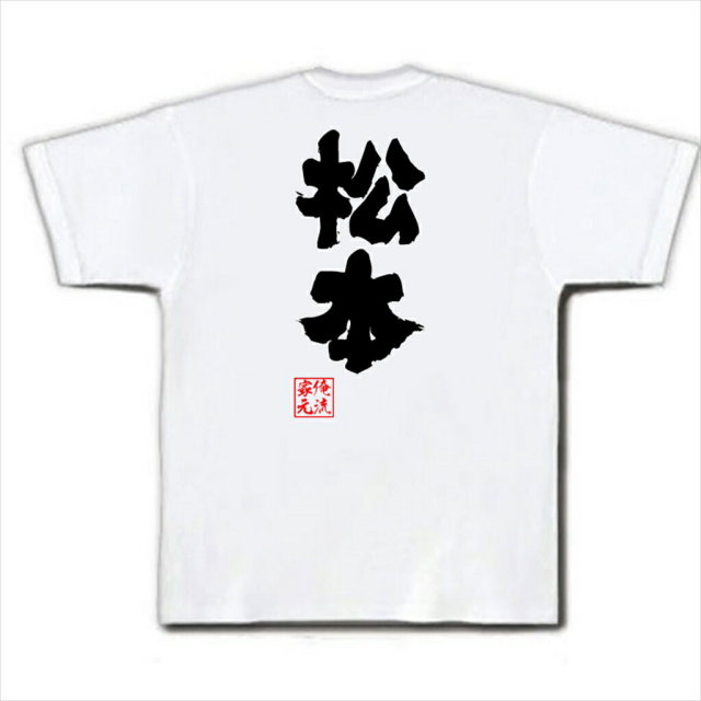 おもしろTシャツの俺流総本家|Tシャツ商品画像