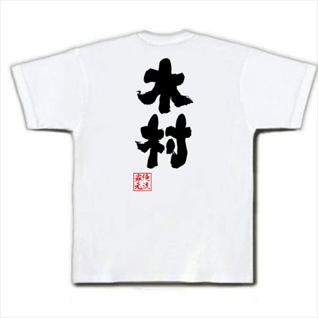 おもしろTシャツの俺流総本家|Tシャツ商品画像