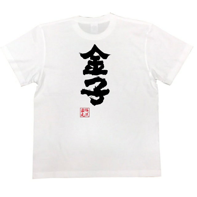おもしろTシャツの俺流総本家|Tシャツ商品画像