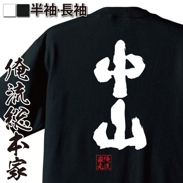 おもしろTシャツの俺流総本家|Tシャツ商品画像