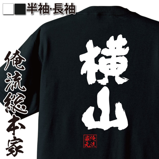 おもしろTシャツの俺流総本家|Tシャツ商品画像