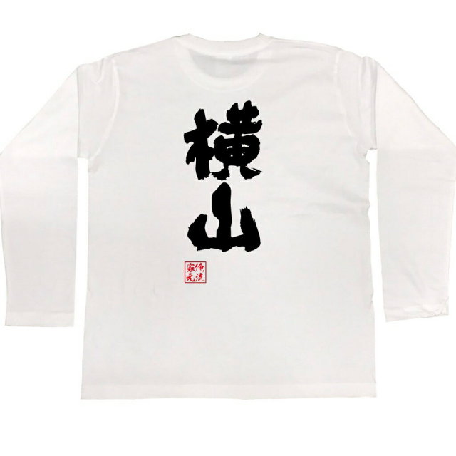 おもしろTシャツの俺流総本家|Tシャツ商品画像