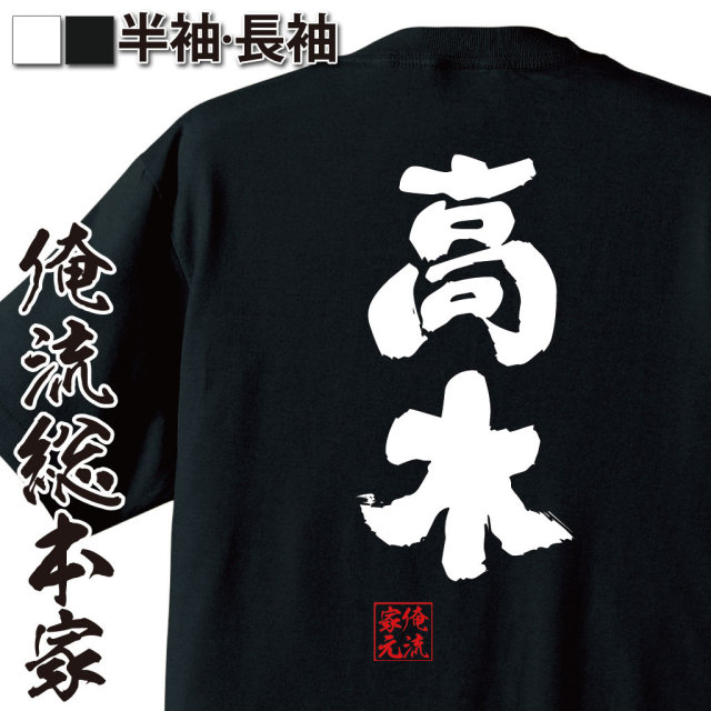 おもしろTシャツの俺流総本家|Tシャツ商品画像