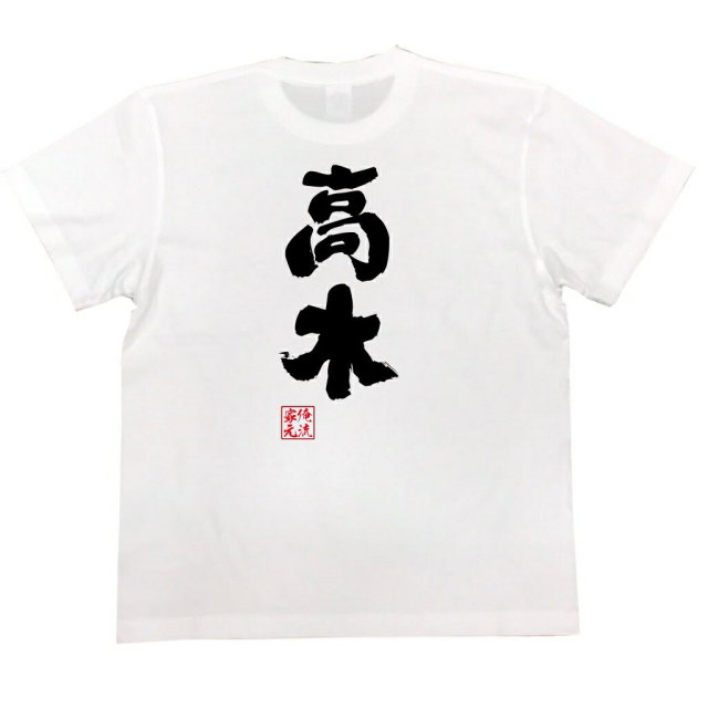おもしろTシャツの俺流総本家|Tシャツ商品画像
