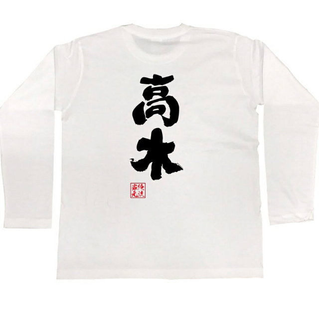 おもしろTシャツの俺流総本家|Tシャツ商品画像