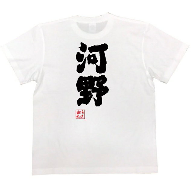 おもしろTシャツの俺流総本家|Tシャツ商品画像