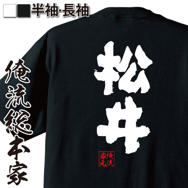 おもしろTシャツの俺流総本家|Tシャツ商品画像