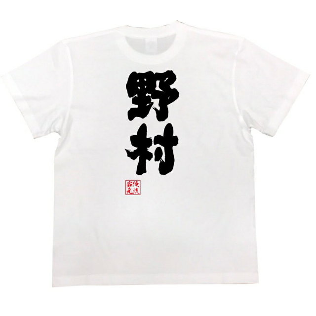 おもしろTシャツの俺流総本家|Tシャツ商品画像