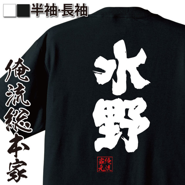 おもしろTシャツの俺流総本家【水野】｜喜ばれる人気の