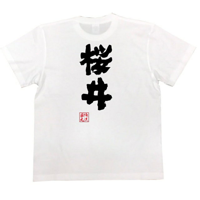 おもしろTシャツの俺流総本家|Tシャツ商品画像