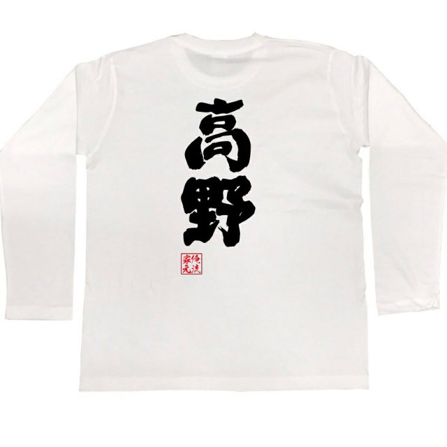 おもしろTシャツの俺流総本家|Tシャツ商品画像