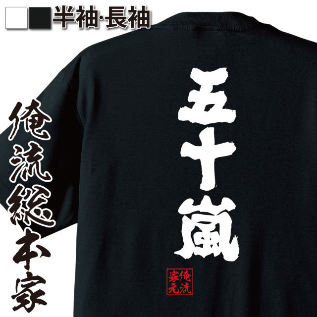 おもしろTシャツの俺流総本家【五十嵐】｜喜ばれる人気のプレゼント