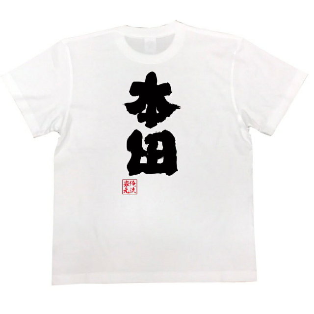 おもしろTシャツの俺流総本家|Tシャツ商品画像