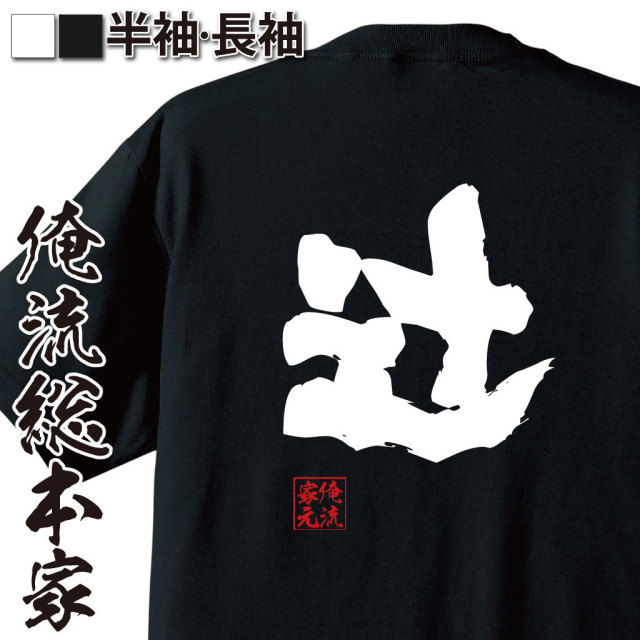 おもしろTシャツの俺流総本家|Tシャツ商品画像