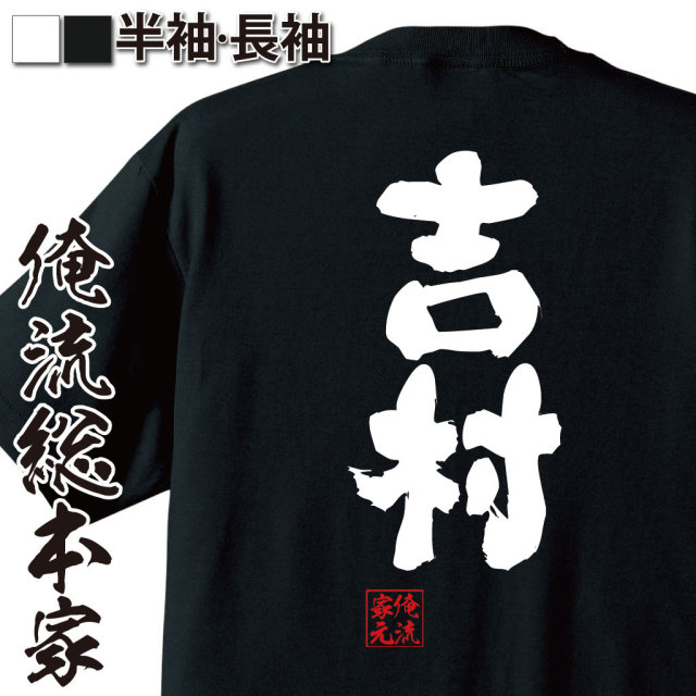 おもしろTシャツの俺流総本家【吉村】｜喜ばれる人気の