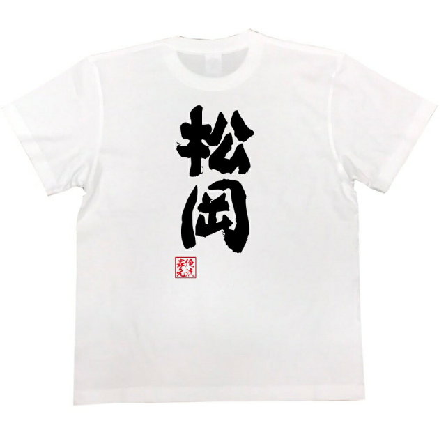 おもしろTシャツの俺流総本家|Tシャツ商品画像