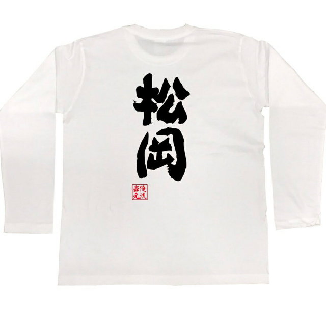 おもしろTシャツの俺流総本家|Tシャツ商品画像