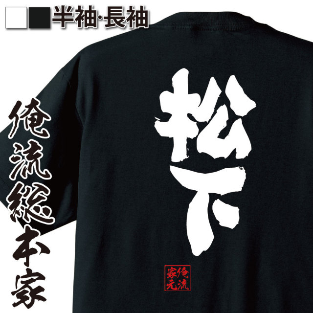 おもしろTシャツの俺流総本家|Tシャツ商品画像