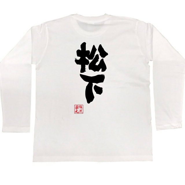 おもしろTシャツの俺流総本家|Tシャツ商品画像