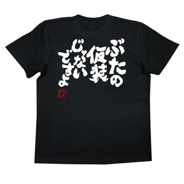 おもしろTシャツの俺流総本家|Tシャツ商品画像