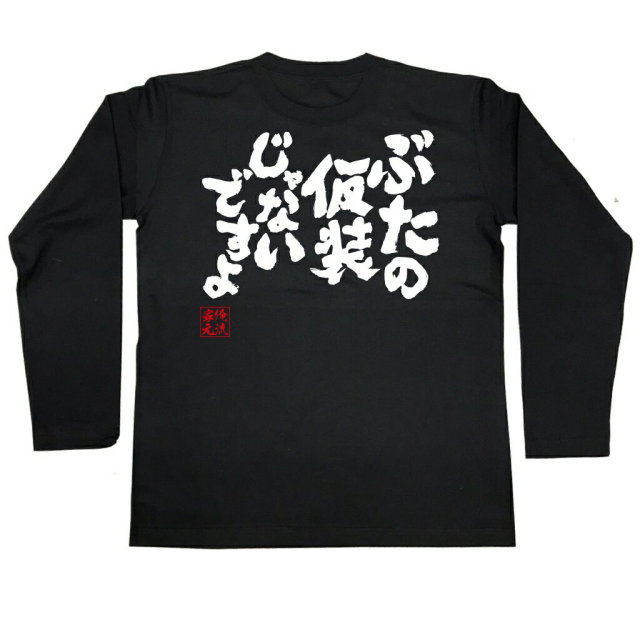おもしろTシャツの俺流総本家|Tシャツ商品画像