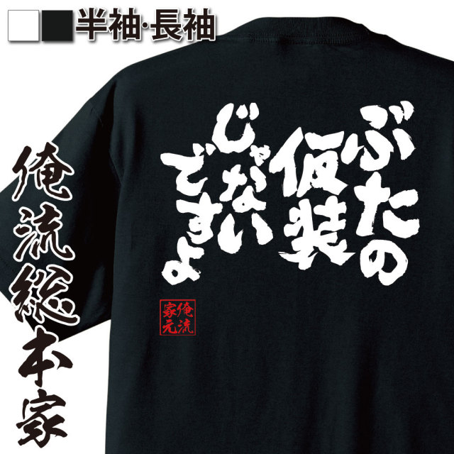 おもしろTシャツの俺流総本家|Tシャツ商品画像