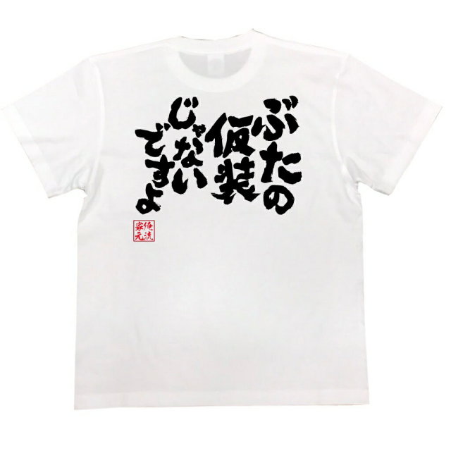 おもしろTシャツの俺流総本家|Tシャツ商品画像