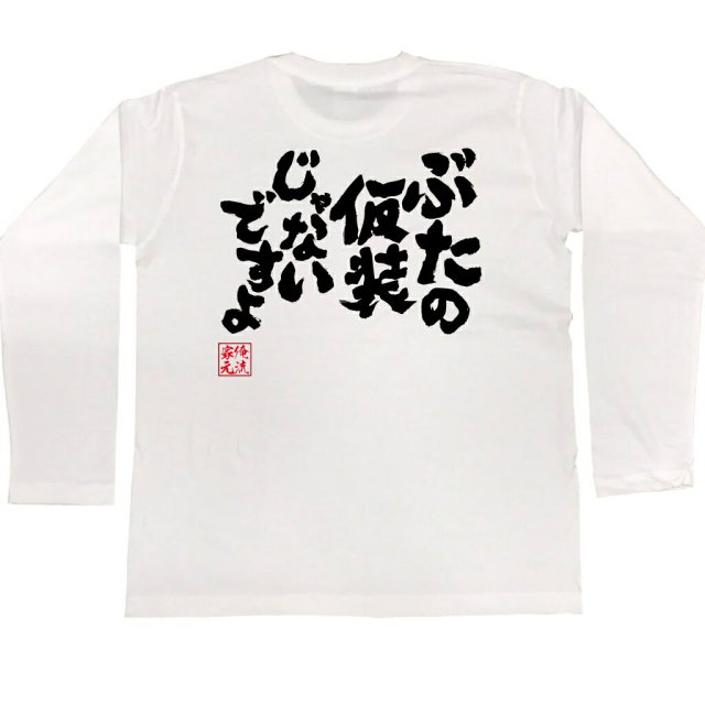 おもしろTシャツの俺流総本家|Tシャツ商品画像