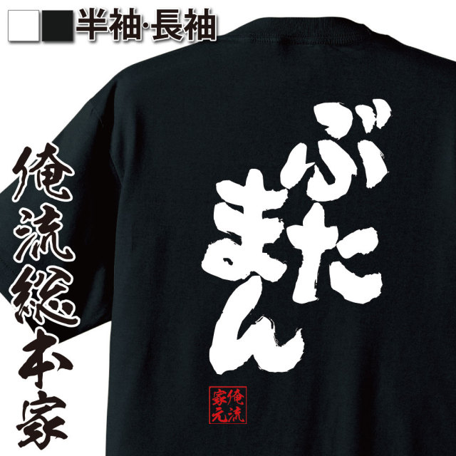 おもしろTシャツの俺流総本家|Tシャツ商品画像