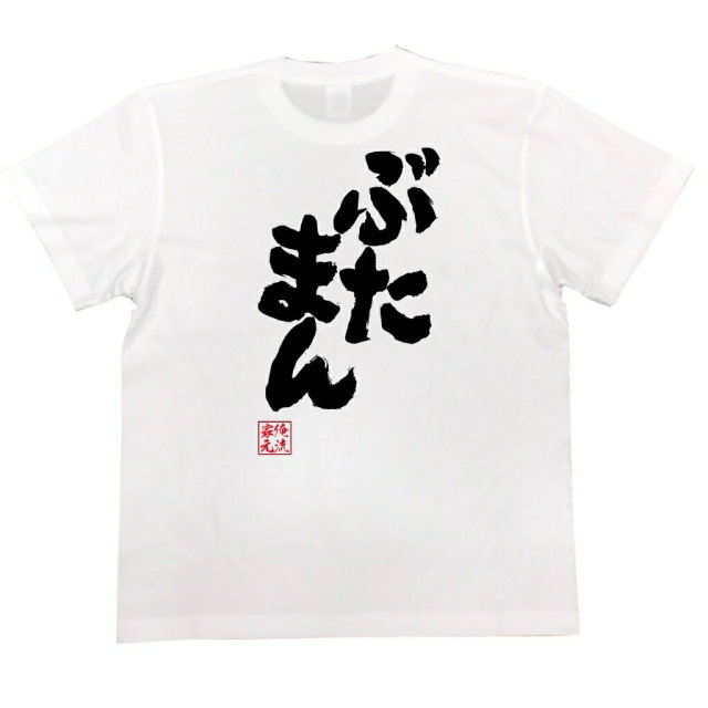 おもしろTシャツの俺流総本家|Tシャツ商品画像