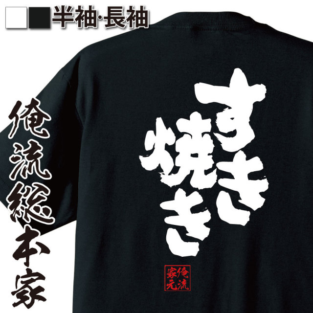 おもしろTシャツの俺流総本家|Tシャツ商品画像