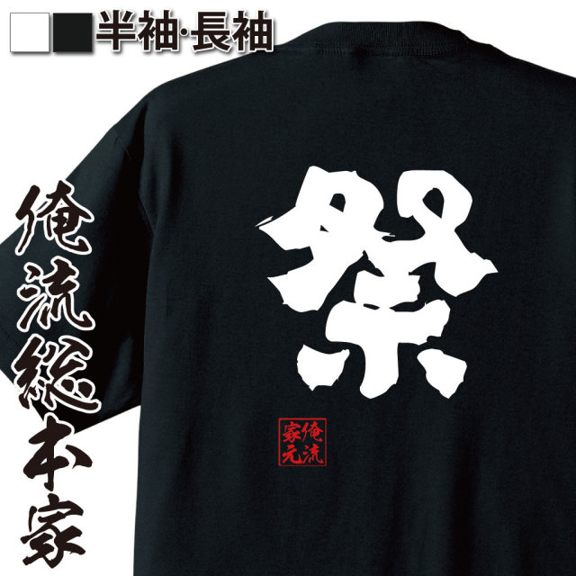 おもしろTシャツの俺流総本家|Tシャツ商品画像