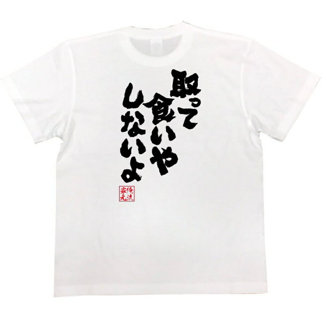 おもしろTシャツの俺流総本家|Tシャツ商品画像