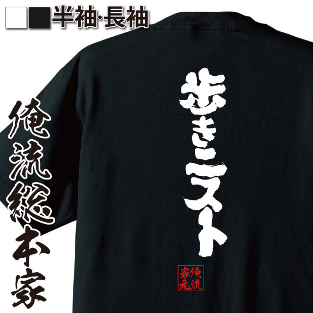 おもしろTシャツの俺流総本家|Tシャツ商品画像