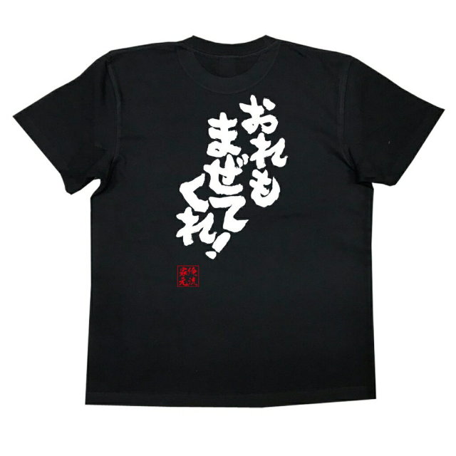 おもしろTシャツの俺流総本家|Tシャツ商品画像