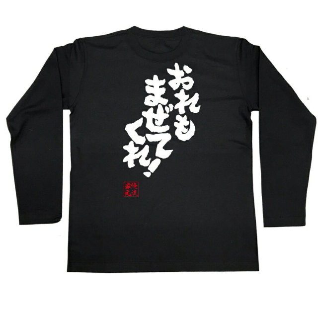 おもしろTシャツの俺流総本家|Tシャツ商品画像