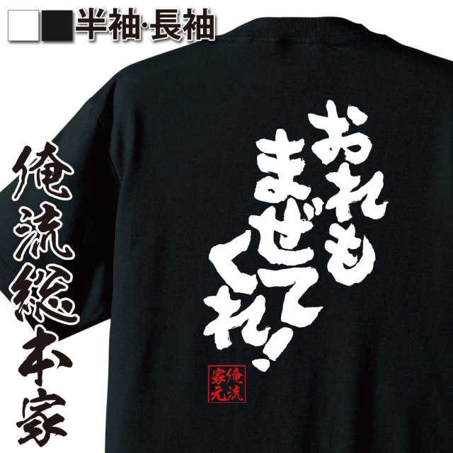 おもしろTシャツの俺流総本家|Tシャツ商品画像