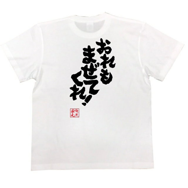 おもしろTシャツの俺流総本家|Tシャツ商品画像