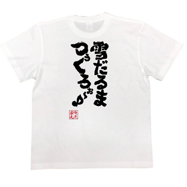 おもしろTシャツの俺流総本家|Tシャツ商品画像