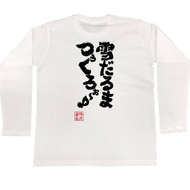 おもしろTシャツの俺流総本家|Tシャツ商品画像